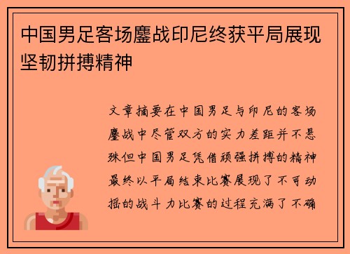 中国男足客场鏖战印尼终获平局展现坚韧拼搏精神