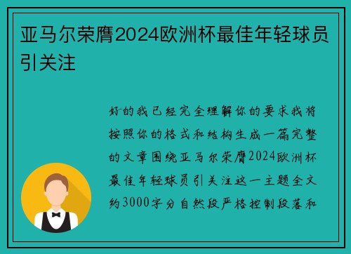 亚马尔荣膺2024欧洲杯最佳年轻球员引关注