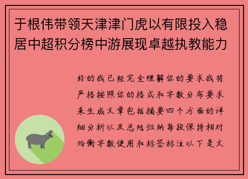 于根伟带领天津津门虎以有限投入稳居中超积分榜中游展现卓越执教能力