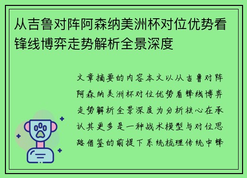 从吉鲁对阵阿森纳美洲杯对位优势看锋线博弈走势解析全景深度