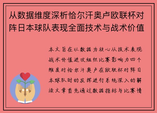 从数据维度深析恰尔汗奥卢欧联杯对阵日本球队表现全面技术与战术价值