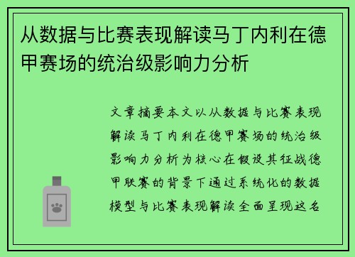 从数据与比赛表现解读马丁内利在德甲赛场的统治级影响力分析