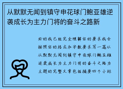从默默无闻到镇守申花球门鲍亚雄逆袭成长为主力门将的奋斗之路新