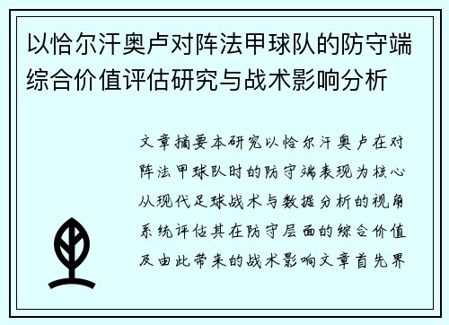 以恰尔汗奥卢对阵法甲球队的防守端综合价值评估研究与战术影响分析
