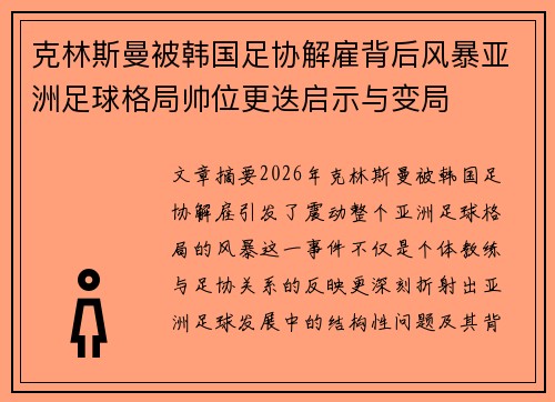 克林斯曼被韩国足协解雇背后风暴亚洲足球格局帅位更迭启示与变局