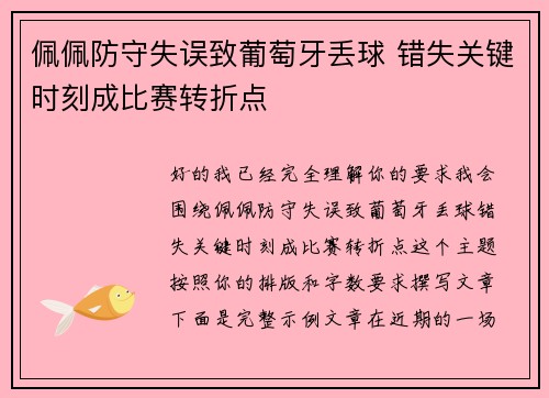 佩佩防守失误致葡萄牙丢球 错失关键时刻成比赛转折点