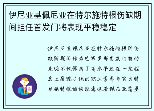 伊尼亚基佩尼亚在特尔施特根伤缺期间担任首发门将表现平稳稳定