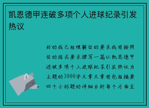 凯恩德甲连破多项个人进球纪录引发热议