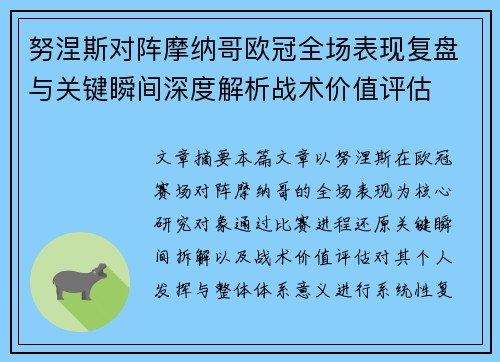 努涅斯对阵摩纳哥欧冠全场表现复盘与关键瞬间深度解析战术价值评估