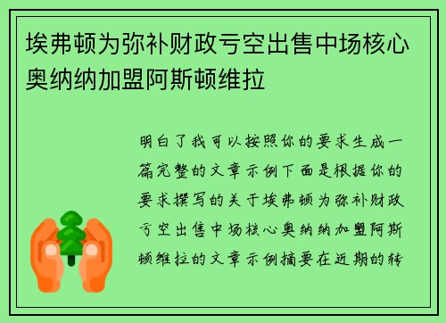 埃弗顿为弥补财政亏空出售中场核心奥纳纳加盟阿斯顿维拉