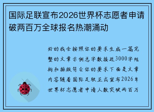 国际足联宣布2026世界杯志愿者申请破两百万全球报名热潮涌动