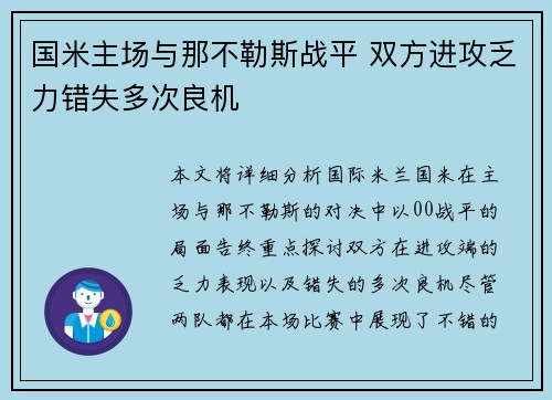 国米主场与那不勒斯战平 双方进攻乏力错失多次良机 国米主场与那不勒斯战平 双方进攻乏力错失多次良机