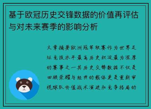 基于欧冠历史交锋数据的价值再评估与对未来赛季的影响分析