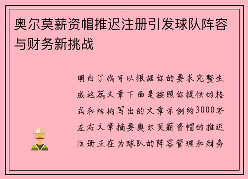 奥尔莫薪资帽推迟注册引发球队阵容与财务新挑战 奥尔莫薪资帽推迟注册引发球队阵容与财务新挑战