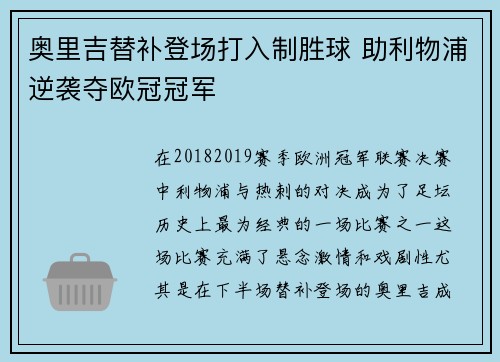 奥里吉替补登场打入制胜球 助利物浦逆袭夺欧冠冠军