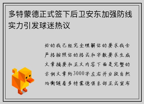 多特蒙德正式签下后卫安东加强防线实力引发球迷热议