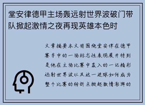 堂安律德甲主场轰远射世界波破门带队掀起激情之夜再现英雄本色时