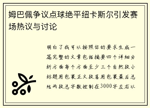 姆巴佩争议点球绝平纽卡斯尔引发赛场热议与讨论