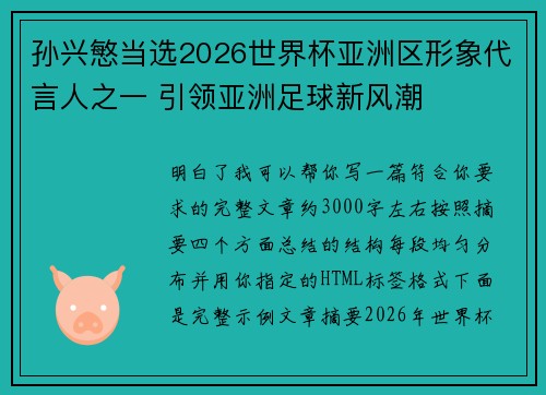 孙兴慜当选2026世界杯亚洲区形象代言人之一 引领亚洲足球新风潮 孙兴慜当选2026世界杯亚洲区形象代言人之一 引领亚洲足球新风潮