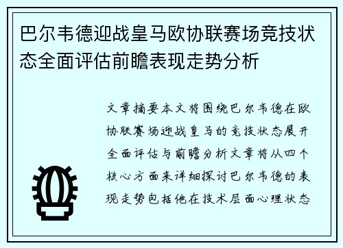 巴尔韦德迎战皇马欧协联赛场竞技状态全面评估前瞻表现走势分析