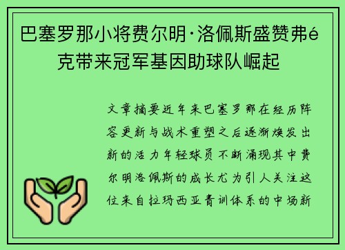 巴塞罗那小将费尔明·洛佩斯盛赞弗里克带来冠军基因助球队崛起