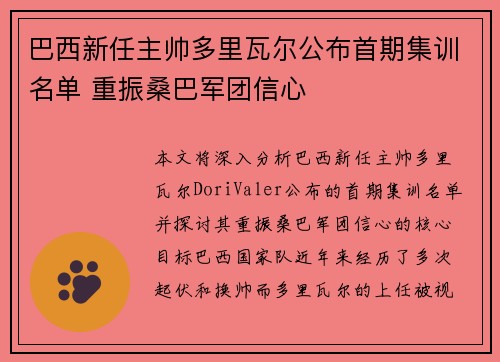 巴西新任主帅多里瓦尔公布首期集训名单 重振桑巴军团信心