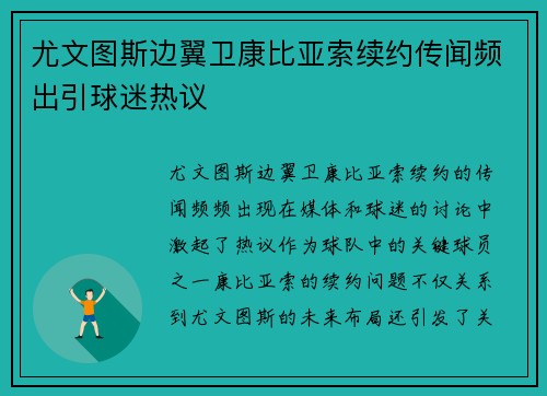 尤文图斯边翼卫康比亚索续约传闻频出引球迷热议 尤文图斯边翼卫康比亚索续约传闻频出引球迷热议