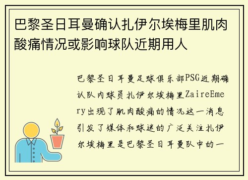 巴黎圣日耳曼确认扎伊尔埃梅里肌肉酸痛情况或影响球队近期用人