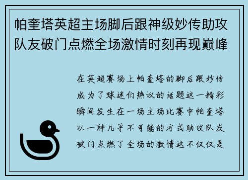 帕奎塔英超主场脚后跟神级妙传助攻队友破门点燃全场激情时刻再现巅峰 帕奎塔英超主场脚后跟神级妙传助攻队友破门点燃全场激情时刻再现巅峰