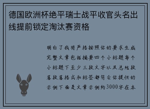 德国欧洲杯绝平瑞士战平收官头名出线提前锁定淘汰赛资格 德国欧洲杯绝平瑞士战平收官头名出线提前锁定淘汰赛资格