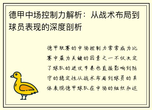 德甲中场控制力解析:从战术布局到球员表现的深度剖析 德甲中场控制力解析:从战术布局到球员表现的深度剖析