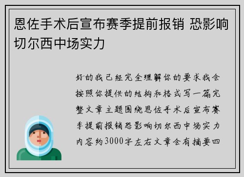 恩佐手术后宣布赛季提前报销 恐影响切尔西中场实力