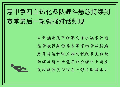 意甲争四白热化多队缠斗悬念持续到赛季最后一轮强强对话频现 意甲争四白热化多队缠斗悬念持续到赛季最后一轮强强对话频现