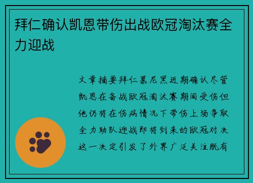 拜仁确认凯恩带伤出战欧冠淘汰赛全力迎战