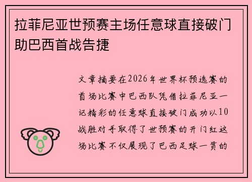 拉菲尼亚世预赛主场任意球直接破门助巴西首战告捷