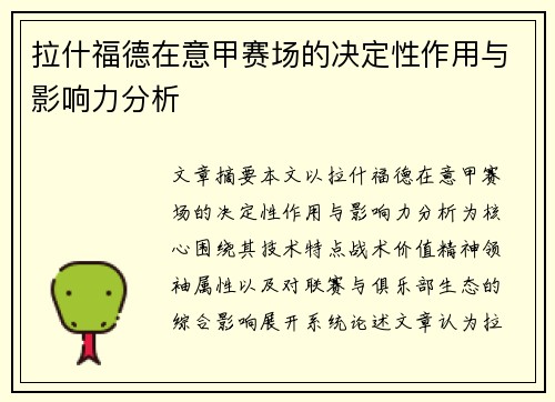 拉什福德在意甲赛场的决定性作用与影响力分析 拉什福德在意甲赛场的决定性作用与影响力分析