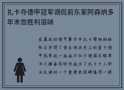 扎卡夺德甲冠军调侃前东家阿森纳多年未尝胜利滋味 扎卡夺德甲冠军调侃前东家阿森纳多年未尝胜利滋味