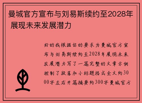 曼城官方宣布与刘易斯续约至2028年 展现未来发展潜力