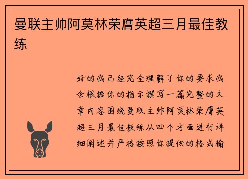 曼联主帅阿莫林荣膺英超三月最佳教练 曼联主帅阿莫林荣膺英超三月最佳教练
