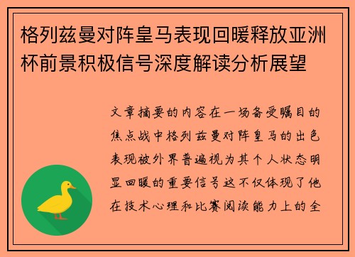 格列兹曼对阵皇马表现回暖释放亚洲杯前景积极信号深度解读分析展望 格列兹曼对阵皇马表现回暖释放亚洲杯前景积极信号深度解读分析展望