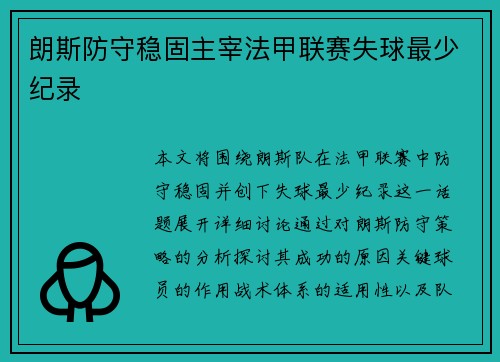 朗斯防守稳固主宰法甲联赛失球最少纪录