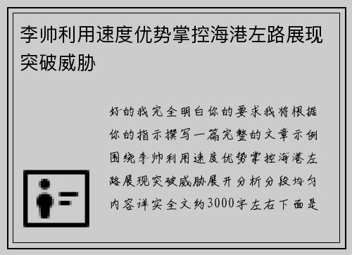 李帅利用速度优势掌控海港左路展现突破威胁 李帅利用速度优势掌控海港左路展现突破威胁
