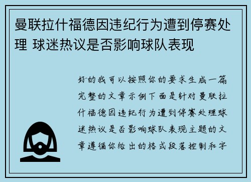 曼联拉什福德因违纪行为遭到停赛处理 球迷热议是否影响球队表现 曼联拉什福德因违纪行为遭到停赛处理 球迷热议是否影响球队表现