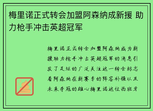 梅里诺正式转会加盟阿森纳成新援 助力枪手冲击英超冠军