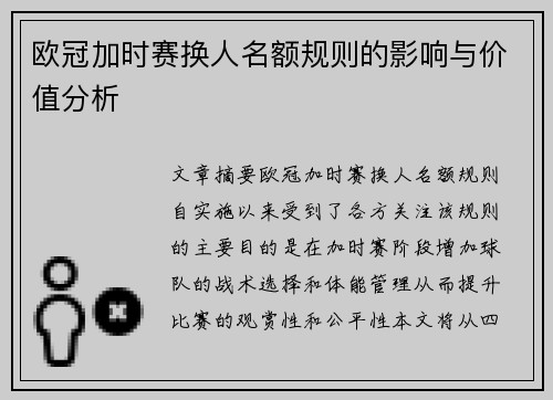 欧冠加时赛换人名额规则的影响与价值分析 欧冠加时赛换人名额规则的影响与价值分析
