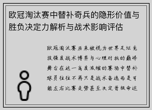 欧冠淘汰赛中替补奇兵的隐形价值与胜负决定力解析与战术影响评估