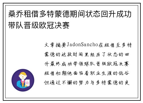 桑乔租借多特蒙德期间状态回升成功带队晋级欧冠决赛 桑乔租借多特蒙德期间状态回升成功带队晋级欧冠决赛