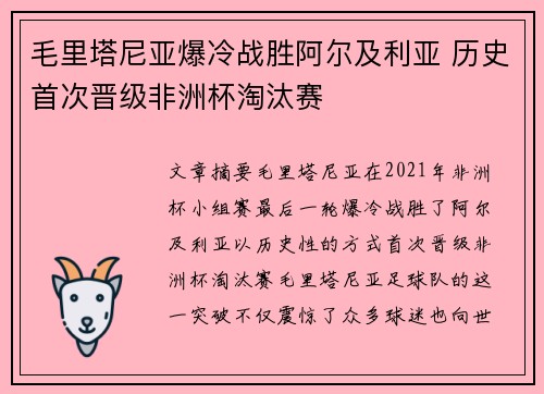 毛里塔尼亚爆冷战胜阿尔及利亚 历史首次晋级非洲杯淘汰赛 毛里塔尼亚爆冷战胜阿尔及利亚 历史首次晋级非洲杯淘汰赛
