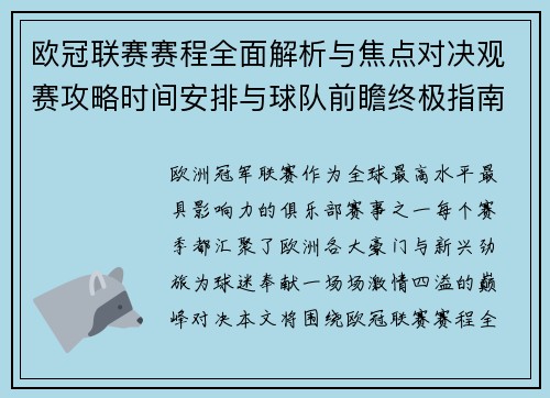 欧冠联赛赛程全面解析与焦点对决观赛攻略时间安排与球队前瞻终极指南