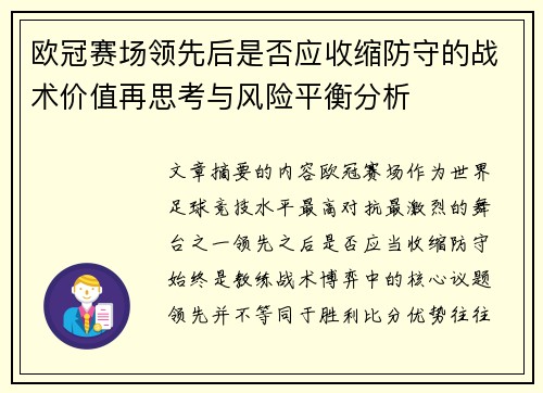 欧冠赛场领先后是否应收缩防守的战术价值再思考与风险平衡分析 欧冠赛场领先后是否应收缩防守的战术价值再思考与风险平衡分析